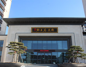 邦泰郡王府·东郡